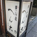 そば處へん古 - お店の看板