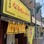 Niigata Hasshou Ramen Naoji - 