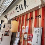 麹料理ごはん - 