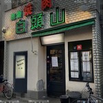 焼肉 白頭山 - 外観