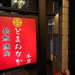 Hakata Teppanyaki Niku Domannaka - 