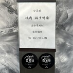 焼肉 拍手喝采 - 看板