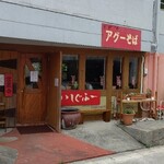 いしぐふー 小禄具志店 - 