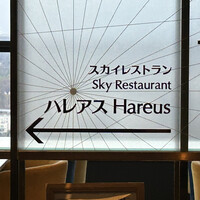 スカイレストラン ハレアス - 