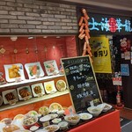 上海華龍 - 【2023.5.1(月)】店舗の外観