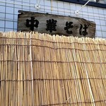 中華そば 多賀野 - 