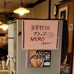 中華そば 多賀野 - 