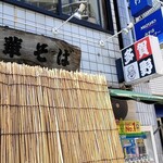 中華そば 多賀野 - 