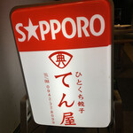 ひとくち餃子てん屋 - 