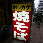 イカリ - やきそば専門店 イカリ 新長田鉄人付近足湯横店（新長田）