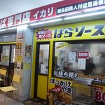 イカリ - やきそば専門店 イカリ 新長田鉄人付近足湯横店（新長田）