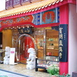 新地中華街の東側にあります。