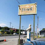 ハンバーグ＆ステーキハウス　認肉屋 - 外看板