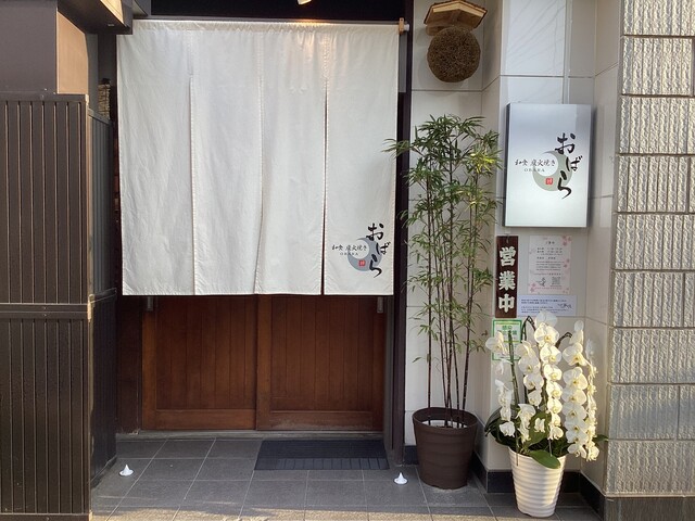 和食 炭火焼き おばら - 福島（日本料理）の写真