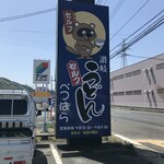 セルフうどんべつばら - 