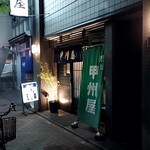 甲州屋 - 