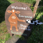 石岡鈴木牧場ヨーグルト・チーズ工房 - 案内板