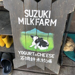 石岡鈴木牧場ヨーグルト・チーズ工房 - 看板
