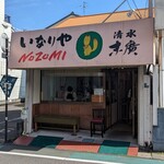 Inariya Nozomi - 店舗外観