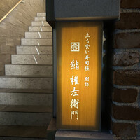 鮨 権左衛門 - お店入口