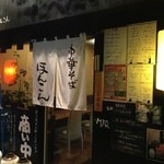 中華そば ほんこん - 