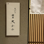 Tempura Ginza Ookawa - 