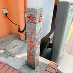 和菓子処 大角玉屋 - 念仏坂下　商店街への出口角に残るフジテレビ移転前の名残りの道標