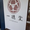 一徳堂