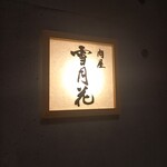 肉屋 雪月花 NAGOYA - 