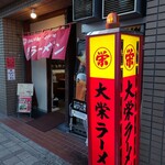 大栄ラーメン - 