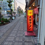 大栄ラーメン - 