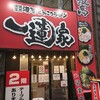 横浜家系ラーメン 一蓮家  - 