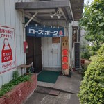 とんかつ美沢 - 