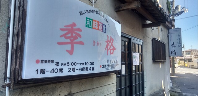 季格 - 古川（居酒屋）の写真