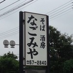そば酒房　なごみやの看板