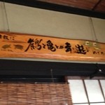 そば酒房 なごみや - 鶴と亀は蕎麦屋に良いですね、ツル鶴カメ亀場美味しいお蕎麦