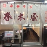 春木屋 荻窪本店 - 