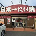 日本一たい焼き 鈴鹿インター店 - 