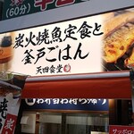 炭火焼魚定食と釜戸ごはん 天四食堂 - 