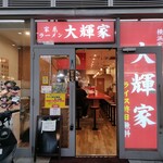横浜家系ラーメン 大輝家 - 外観