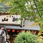 いろり山賊 玖珂店 - 