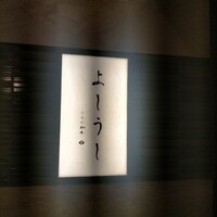 ふらの和牛よしうし神楽坂通り - 