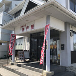 洋食の店 神戸屋 - 