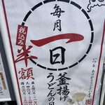 丸亀製麺 小牧店 - 釜揚げうどんの日