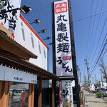 丸亀製麺 小牧店 - 店外観