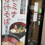 そばの神田 東一屋 名掛丁店 - 