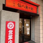 三代目 仙八来々軒 - 