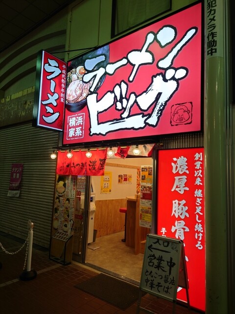 飲み会終わりの締めに最高な立地!!【ラーメンビッグ 一番町店】仙台市青葉区一番町4 : ラーメンビッグ 一番町店