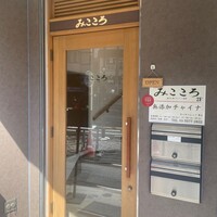 みこころ 無添加チャイナ935 - 