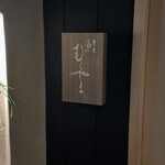 鮨 むらやま - 看板